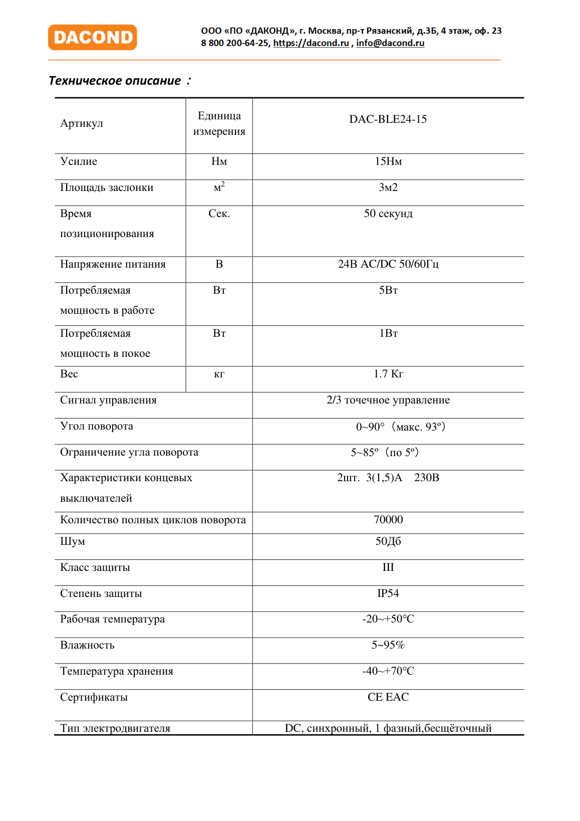 Электропривод DACOND DAC-BLE24-15 (15 Н·м, 24 В, дымоудаление, реверсивный)