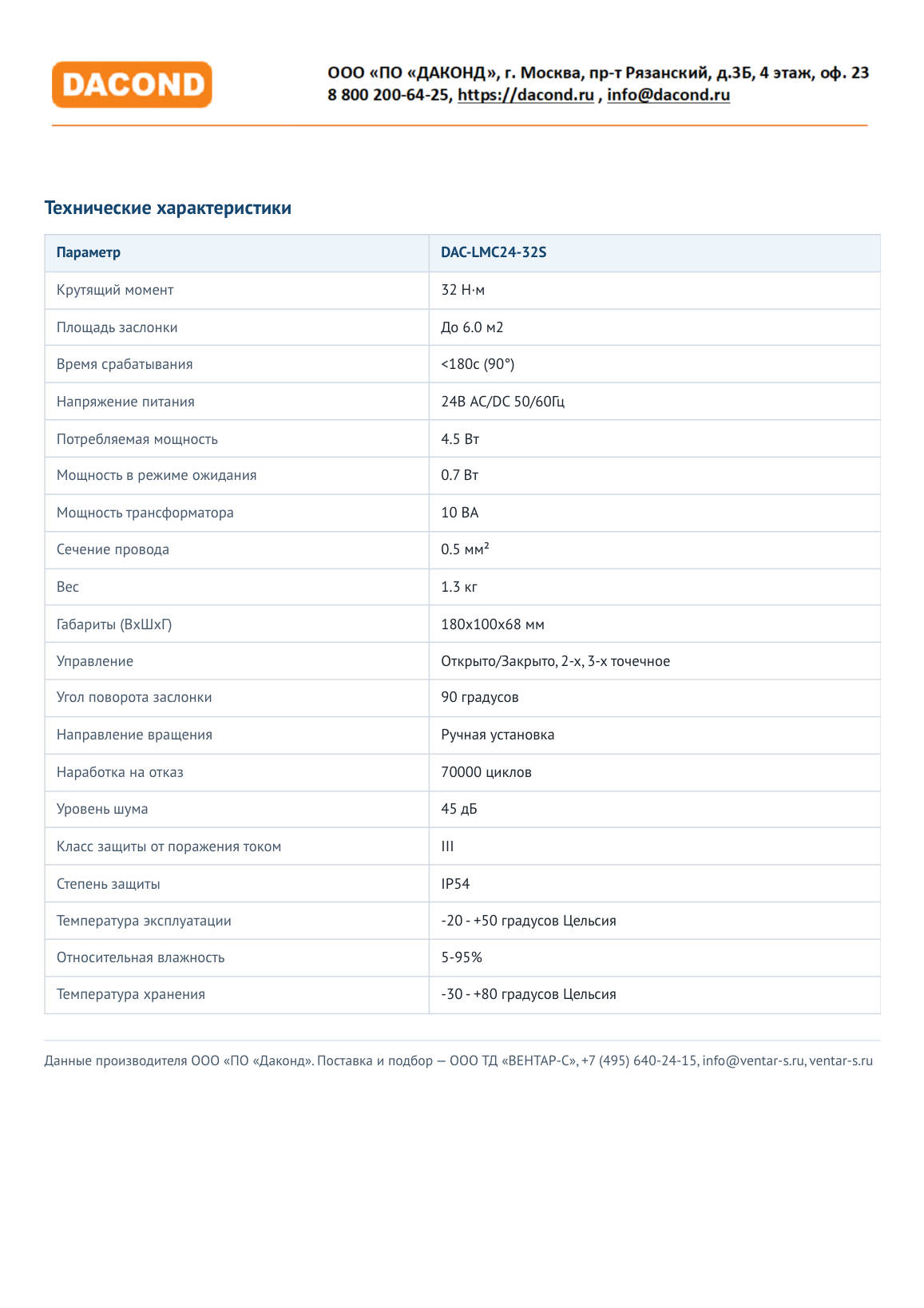 Электропривод DACOND DAC-LMC24-32S (32 Н·м, 24 В, без пружины)
